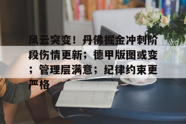 开云体育入口-关于风云突变！丹佛掘金冲刺阶段伤情更新；德甲版图或变；管理层满意；纪律约束更严格的信息